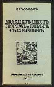 Книга - Двадцать шесть тюрем и побег с Соловков.  Юрий Дмитриевич Безсонов  - прочитать полностью в библиотеке КнигаГо