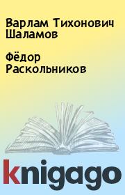 Книга - Фёдор Раскольников.  Варлам Тихонович Шаламов  - прочитать полностью в библиотеке КнигаГо