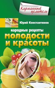 Книга - Народные рецепты молодости и красоты.  Юрий Михайлович Константинов  - прочитать полностью в библиотеке КнигаГо