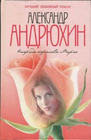 Книга - Награда королевы Марго.  Александр Николаевич Андрюхин  - прочитать полностью в библиотеке КнигаГо
