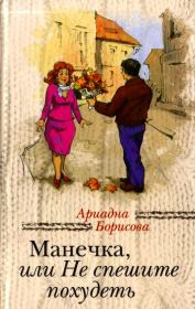 Книга - Манечка, или Не спешите похудеть / сборник.  Ариадна Валентиновна Борисова  - прочитать полностью в библиотеке КнигаГо