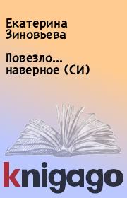 Книга - Повезло... наверное (СИ).  Екатерина Зиновьева  - прочитать полностью в библиотеке КнигаГо