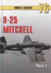 Книга - B-25 Mitchell. Часть 1.  С В Иванов  - прочитать полностью в библиотеке КнигаГо