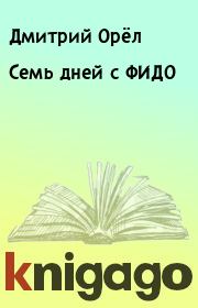 Книга - Семь дней с ФИДО.  Дмитрий Орёл  - прочитать полностью в библиотеке КнигаГо