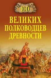 Книга - 100 великих полководцев древности.  Алексей Васильевич Шишов  - прочитать полностью в библиотеке КнигаГо