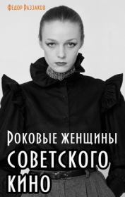 Книга - Роковые женщины советского кино.  Федор Ибатович Раззаков  - прочитать полностью в библиотеке КнигаГо