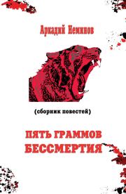 Пять граммов бессмертия (сборник). Аркадий Неминов
