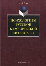Книга - Психологизм русской классической литературы.  Андрей Борисович Есин  - прочитать полностью в библиотеке КнигаГо