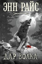 Книга - Дар волка.  Энн Райс  - прочитать полностью в библиотеке КнигаГо