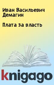 Книга - Плата за власть.  Иван Васильевич Демагин  - прочитать полностью в библиотеке КнигаГо