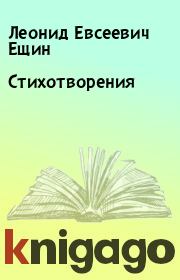Книга - Стихотворения.  Леонид Евсеевич Ещин  - прочитать полностью в библиотеке КнигаГо