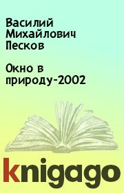 Книга - Окно в природу-2002.  Василий Михайлович Песков  - прочитать полностью в библиотеке КнигаГо