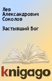 Книга - Застывший Бог.  Лев Александрович Соколов  - прочитать полностью в библиотеке КнигаГо