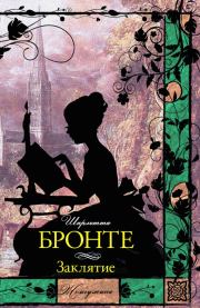 Книга - Заклятие (сборник).  Шарлотта Бронте  - прочитать полностью в библиотеке КнигаГо