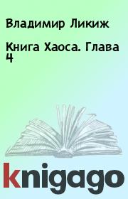 Книга - Книга Хаоса. Глава 4.  Владимир Ликиж  - прочитать полностью в библиотеке КнигаГо