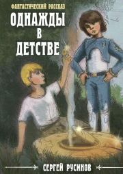 Книга - Однажды в детстве.  Сергей Русинов  - прочитать полностью в библиотеке КнигаГо