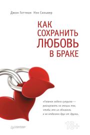 Книга - Как сохранить любовь в браке.  Джон Готтман , Нэн Сильвер  - прочитать полностью в библиотеке КнигаГо