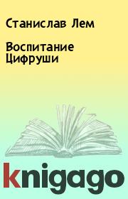 Книга - Воспитание Цифруши.  Станислав Лем  - прочитать полностью в библиотеке КнигаГо