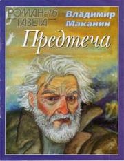 Книга - Предтеча.  Владимир Семенович Маканин  - прочитать полностью в библиотеке КнигаГо
