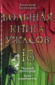 Книга - Бунт марионеток.  Александр Игоревич Белогоров  - прочитать полностью в библиотеке КнигаГо