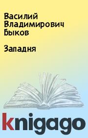 Книга - Западня.  Василий Владимирович Быков  - прочитать полностью в библиотеке КнигаГо