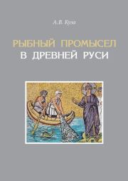 Рыбный промысел в Древней Руси. Андрей Васильевич Куза