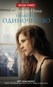 Книга - Право на одиночество.  Ника Николаевна Соболева  - прочитать полностью в библиотеке КнигаГо