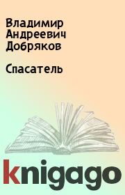 Книга - Спасатель.  Владимир Андреевич Добряков  - прочитать полностью в библиотеке КнигаГо