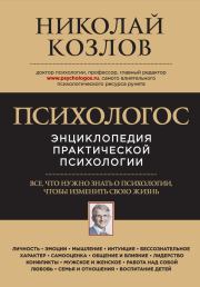 Книга - Психологос.  Николай Иванович Козлов  - прочитать полностью в библиотеке КнигаГо