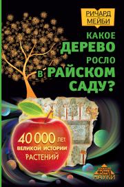 Книга - Какое дерево росло в райском саду? 40 000 лет великой истории растений.  Ричард Мейби  - прочитать полностью в библиотеке КнигаГо