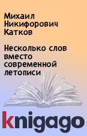 Книга - Несколько слов вместо современной летописи.  Михаил Никифорович Катков  - прочитать полностью в библиотеке КнигаГо