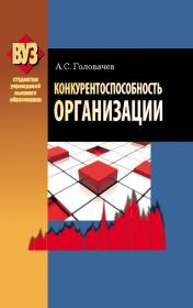 Книга - Конкурентоспособность организации.  Александр Степанович Головачев  - прочитать полностью в библиотеке КнигаГо