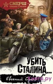 Книга - Убить Сталина.  Евгений Евгеньевич Сухов  - прочитать полностью в библиотеке КнигаГо
