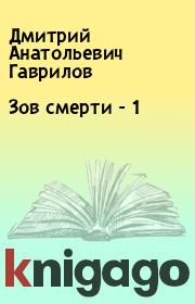 Книга - Зов смерти - 1.  Дмитрий Анатольевич Гаврилов  - прочитать полностью в библиотеке КнигаГо