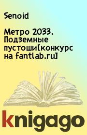Книга - Метро 2033. Подземные пустоши[конкурс на fantlab.ru].   Senoid  - прочитать полностью в библиотеке КнигаГо