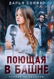 Книга - Поющая в башне.  Дарья Владиславовна Сойфер  - прочитать полностью в библиотеке КнигаГо