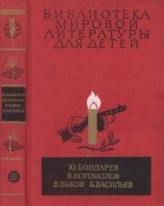 Библиотека мировой литературы для детей, т. 30, кн. 1. Юрий Васильевич Бондарев