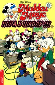 Mikki Maus 9.95. Детский журнал комиксов «Микки Маус»