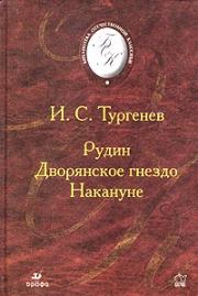 Книга - Накануне.  Иван Сергеевич Тургенев  - прочитать полностью в библиотеке КнигаГо