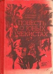 Книга - Повесть о юных чекистах.  Александр Эммануилович Варшавер  - прочитать полностью в библиотеке КнигаГо