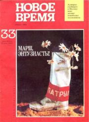 Новое время 1991 №33.  журнал «Новое время»