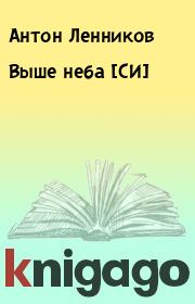 Книга - Выше неба [СИ].  Антон Ленников  - прочитать полностью в библиотеке КнигаГо