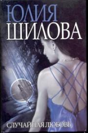 Книга - Случайная любовь.  Юлия Витальевна Шилова  - прочитать полностью в библиотеке КнигаГо