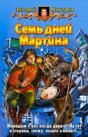 Книга - Семь дней Мартина.  Дмитрий Васимович Мансуров  - прочитать полностью в библиотеке КнигаГо