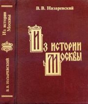 Книга - Из истории Москвы.  В В Назаревский  - прочитать полностью в библиотеке КнигаГо