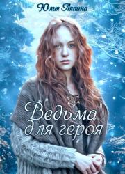 Книга - Ведьма для героя.  Юлия Николаевна Ляпина  - прочитать полностью в библиотеке КнигаГо