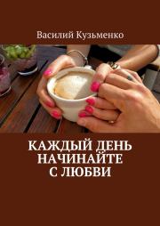 Книга - Каждый день начинайте с любви.  Василий Кузьменко  - прочитать полностью в библиотеке КнигаГо