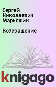 Книга - Возвращение.  Сергей Николаевич Марьяшин  - прочитать полностью в библиотеке КнигаГо