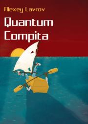 Книга - Quantum compita.  Алексей Юрьевич Лавров  - прочитать полностью в библиотеке КнигаГо