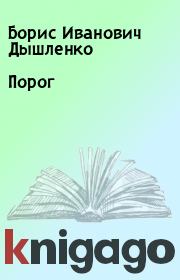 Книга - Порог.  Борис Иванович Дышленко  - прочитать полностью в библиотеке КнигаГо